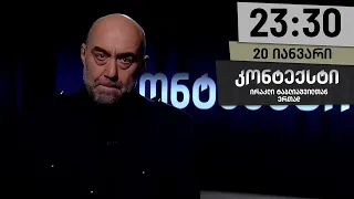 კონტექსტი — 20 იანვარი