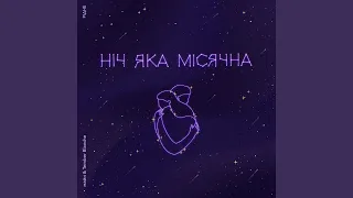 Ніч яка місячна (feat. Tember Blanche)