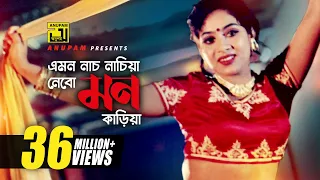 Emon Nach Nachia | এমন নাচ নাচিয়া | HD | Shabnur & Shakib Khan | Runa Laila | Nachnewali | Anupam