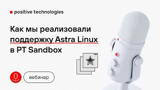 Как мы реализовали поддержку Astra Linux в PT Sandbox