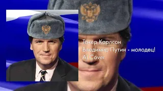 Такер Карлсон – Владимир Путин молодец! [AI Cover]