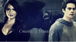 Сталия||Стайлз и Малия||Stiles Stilinski & Malia Hale