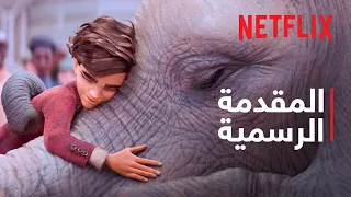 فيلة الساحر | المقدمة الرسمية | Netflix