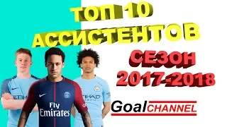 Топ 10 ассистентов сезона 2017-2018