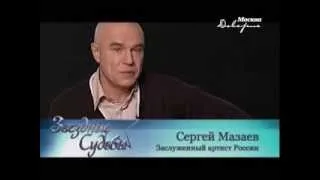 "Звездные судьбы". Сергей Мазаев. 09.10.2013