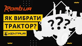 ЯК ПРАВИЛЬНО ВИБРАТИ МІНІТРАКТОР ЗА ПРАВИЛЬНОЮ ЦІНОЮ? ТРАКТОРИ КЕНТАВР