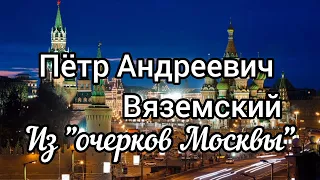 П.А. Вяземский, из "очерков Москвы"