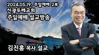 신광두레교회 2024-05-19 주일 2부예배 김진홍 목사 설교방송입니다.(전체편집본)