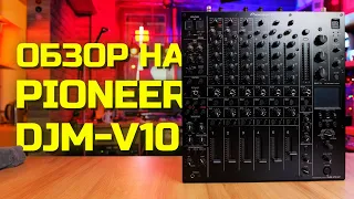 Pioneer DJM V10, обзор на флагманский dj mixer для лайва
