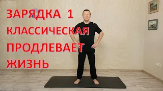 Зарядка №1. Классическая. Продлевает жизнь на один день. Делает Вас бодрее, энергичнее, счастливее!