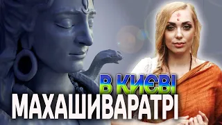 МахаШиваратрі в Києві🤍