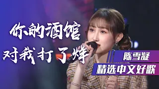 网红创作歌手陈雪凝再次演绎抖音爆红歌曲《你的酒馆对我打了烊》 [精选中文好歌] | 中国音乐电视 Music TV