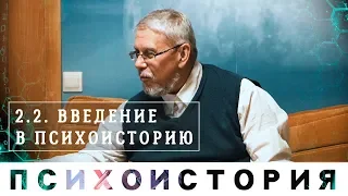 Сергей Переслегин. Курс "Психоистория". Лекция 1 "Психоистория", ч.2