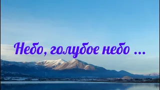 Небо, голубое небо!