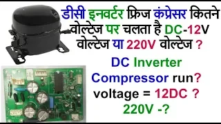 how to test dc inverter refrigerator compressor run voltage ?  voltage = 12DC ?  (220?)