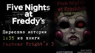 Пересказ Истории "1:35" из Книги Fazbear Fright's #3 1:35 (НА РУССКОМ) 🔥