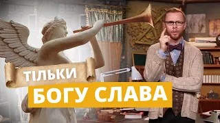 SOLI DEO GLORIA. Навіщо Богові слава від людей? | Філософський камінь