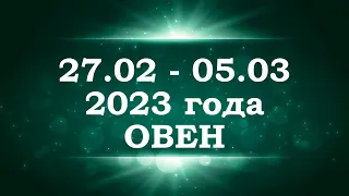 ОВЕН | ТАРО прогноз на неделю с 27 февраля по 5 марта 2023 года