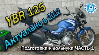 Yamaha  YBR 125 почему ОН. Подготовка в дальняк лето 2022 часть 1 из 2