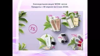 WOW - весна от Орифлэйм (с 30.04 по 06.05.18)