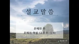 180930_은혜와 돈(1)_은혜의 역설(고후 8:1-5)-김형익 목사