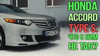 Honda ACCORD Type S: что с ним не так???