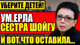 СКОНЧАЛАСЬ РОДНАЯ СЕСТРА ШОЙГУ И ВОТ ЧТО ОСТАВИЛА ПОСЛЕ СЕБЯ! 08.12.2021