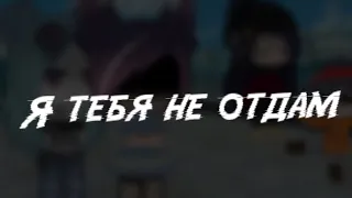 Meme «я тебя не отдам» (моя версия)