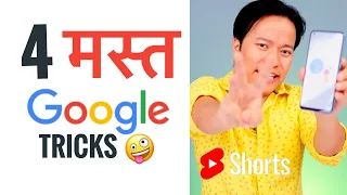 4 Fun Google Tricks 😜🤣 #Shorts #ManojSaru