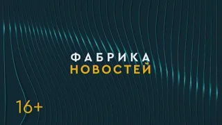 ФАБРИКА НОВОСТЕЙ. 09/02/2024. Gubernia TV