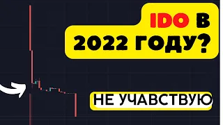 IDO в 2022 году, поезд ушел? Стоит ли участвовать в IDO?! Инвестиции, криптовалюта