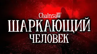 ШАРКАЮЩИЙ ЧЕЛОВЕК. Квартира. Монстр. Мистика. Ужасы. Городская легенда. Мама