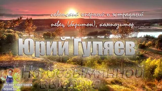 На безымянной высоте - Юрий Гуляев (советские песни)