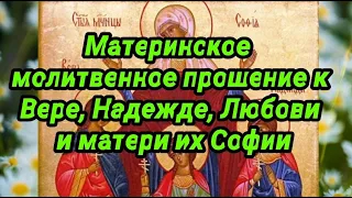 Сильная Материнская Молитва Вере, Надежде, Любови и Софии о детях