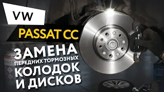 Замена передних тормозных колодок и дисков Volkswagen Passat CC