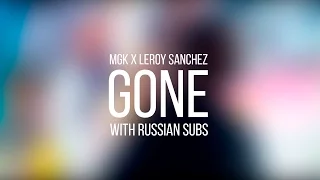 MGK x LEROY SANCHEZ “GONE” WITH RUSSIAN SUBS / ПЕРЕВОД