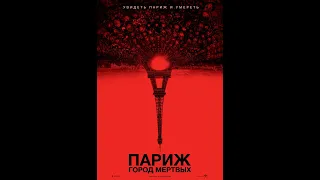 Париж. Город Мертвых - ужасы, трилер, драмма (2014)