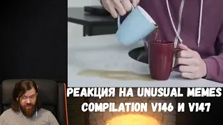 Реакция на Unusual Memes Compilation V146 и V147