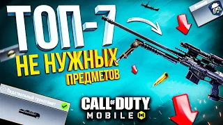 САМЫЕ БЕСПОЛЕЗНЫЕ ПРЕДМЕТЫ В CALL OF DUTY MOBILE 🤮