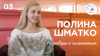 Разговоры о гимнастике №3. Полина Шматко #гимнастика