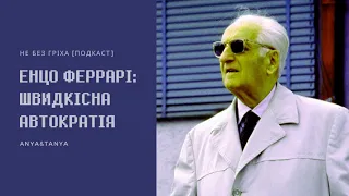 Випуск 043. Енцо Феррарі: Швидкісна автократія