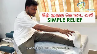 கீழ் முதுகு தொடை வலி Simple Exercises for Thigh pain & Back Pain (Sciatica) #drraja #tamilhealthtips