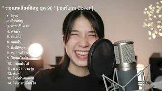 รวมเพลง ยุค 90' แสนอบอุ่น ย้อนคืนวันวาน - (Cover ออร์แกน&ไดมอนด์)