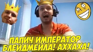 ПАПИЧ ИМПЕРАТОР БЛЕЙДМЕЙЛА! ТУПА АХХАХА! [Hearthstone]