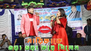 নায়িকা কে গুড়া গুড়া করে দিলেন চিকন আলী  Stage Show  | Bangla comedy | Comedy natok.