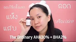 ลองใช้ The Ordinary AHA 30% + BHA 2% ครั้งแรก | Minimayy