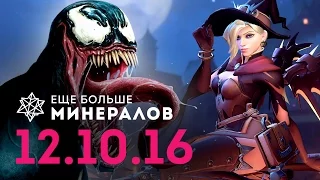 Ещё Больше Минералов 12.10.16 (Игровые новости)