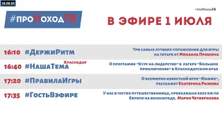 #проПоходТВ - 30.06.2020 о самом важном и актуальном из мира активного туризма для школьника.