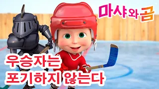 마샤와 곰 👱‍♀️🐻 🏅 우승자는 포기하지 않는다 🥊 Masha and the Bear