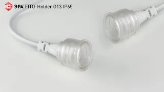 Патрон ЭРА FITO-Holder G13 IP65 mах/mini Т8 для ламп FITO  2хG13 с выключателем, вилкой 1.5 м